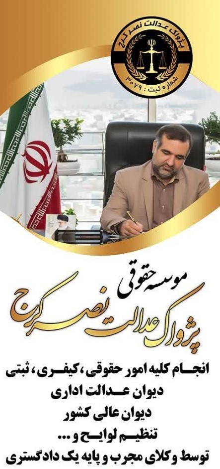 موسسه حقوقی