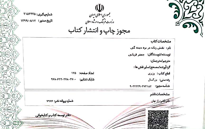 کتاب نقش زنان در بزه‌دیدگی