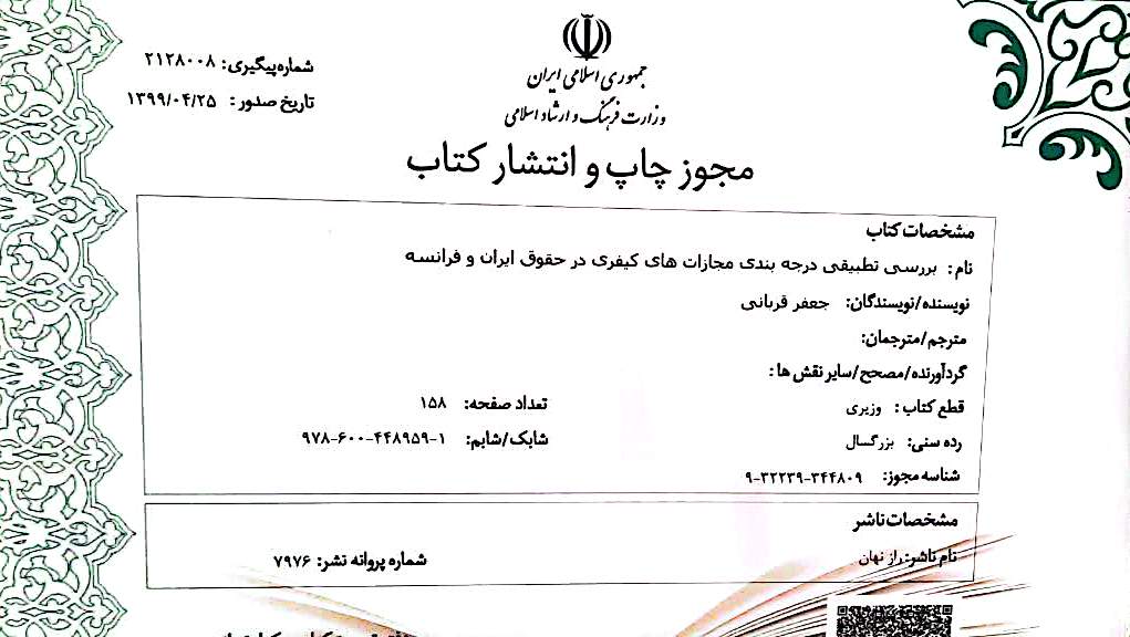 کتاب بررسی تطبیقی درجه‌بندی مجازات‌های کیفری