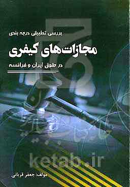 بررسی تطبیقی درجه‌بندی مجازات‌های کیفری در حقوق ایران و فرانسه