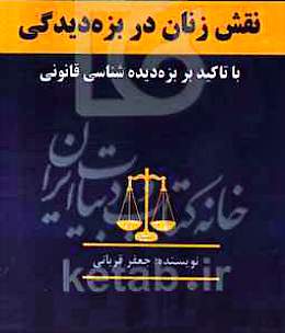 نقش زنان در بزه‌دیدگی